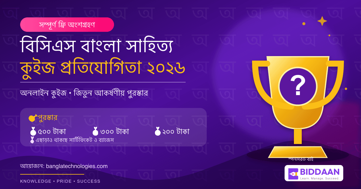বিসিএস বাংলা সাহিত্য কুইজ প্রতিযোগিতা ২০২৬ — অনলাইন ফ্রি কুইজ, জিতুন পুরস্কার ।