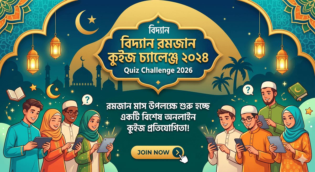 🕌 Biddaan Ramadan Quiz Challenge 2026 | রমজান কুইজ প্রতিযোগিতা