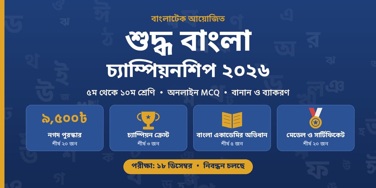 বাংলাটেক শুদ্ধ বাংলা চ্যাম্পিয়নশিপ 2026
