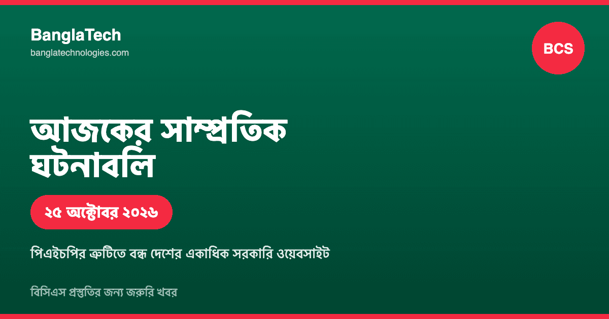 আজকের সাম্প্রতিক ঘটনাবলি: বিসিএস প্রস্তুতির জন্য জরুরি খবর (২৫ অক্টোবর ২০২৬)